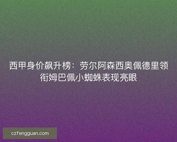 西甲身价飙升榜：劳尔阿森西奥佩德里领衔姆巴佩小蜘蛛表现亮眼